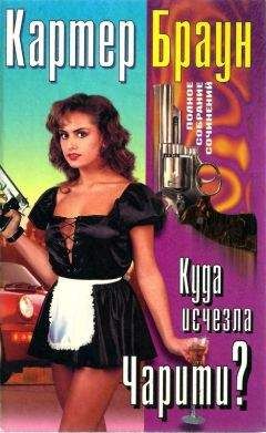 Картер Браун - Том 24. Куда исчезла Чарити - Читать 📖 Читать онлайн 👀 Читаемые книги читать онлайн бесплатно 🔥 booksread-online.com
