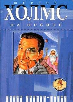 Мартин Гринберг - Шерлок Холмс на орбите - Читать 📖 Читать онлайн 👀 Читаемые книги читать онлайн бесплатно 🔥 booksread-online.com
