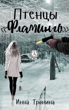 Инна Тронина - Птенцы «Фламинго» - Читать 📖 Читать онлайн 👀 Читаемые книги читать онлайн бесплатно 🔥 booksread-online.com