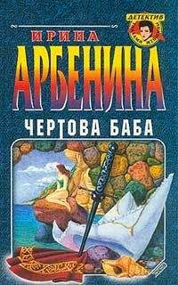 Ирина Арбенина - Чертова баба - Читать 📖 Читать онлайн 👀 Читаемые книги читать онлайн бесплатно 🔥 booksread-online.com