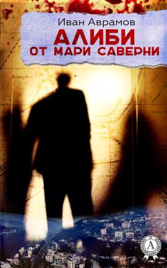Иван Аврамов - Алиби от Мари Саверни - Читать 📖 Читать онлайн 👀 Читаемые книги читать онлайн бесплатно 🔥 booksread-online.com