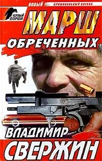 Владимир Свержин - Марш обреченных - Читать 📖 Читать онлайн 👀 Читаемые книги читать онлайн бесплатно 🔥 booksread-online.com