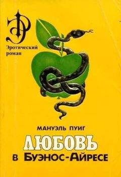 Мануэль Пуиг - Любовь в Буэнос-Айресе - Читать 📖 Читать онлайн 👀 Читаемые книги читать онлайн бесплатно 🔥 booksread-online.com