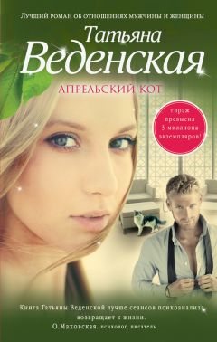 Татьяна Веденская - Апрельский кот - Читать 📖 Читать онлайн 👀 Читаемые книги читать онлайн бесплатно 🔥 booksread-online.com