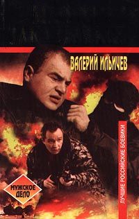 Валерий Ильичёв - Мафия заказывает - Читать 📖 Читать онлайн 👀 Читаемые книги читать онлайн бесплатно 🔥 booksread-online.com