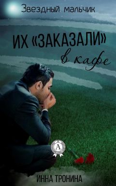Инна Тронина - Их «заказали» в кафе - Читать 📖 Читать онлайн 👀 Читаемые книги читать онлайн бесплатно 🔥 booksread-online.com