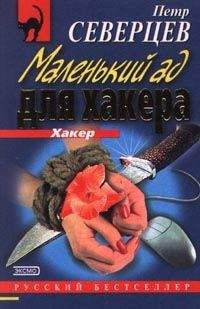 Петр Северцев - Маленький ад для хакера - Читать 📖 Читать онлайн 👀 Читаемые книги читать онлайн бесплатно 🔥 booksread-online.com