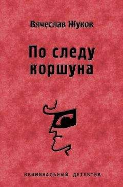 Вячеслав Жуков - По следу коршуна - Читать 📖 Читать онлайн 👀 Читаемые книги читать онлайн бесплатно 🔥 booksread-online.com