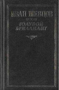Иван Шевцов - Что за горизонтом? - Читать 📖 Читать онлайн 👀 Читаемые книги читать онлайн бесплатно 🔥 booksread-online.com