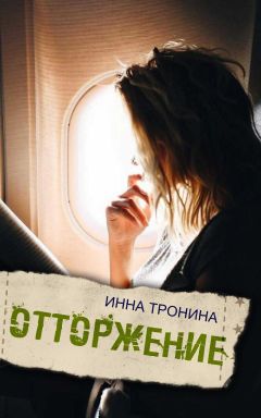 Инна Тронина - Отторжение - Читать 📖 Читать онлайн 👀 Читаемые книги читать онлайн бесплатно 🔥 booksread-online.com