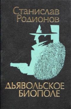 Станислав Родионов - Дьявольское биополе - Читать 📖 Читать онлайн 👀 Читаемые книги читать онлайн бесплатно 🔥 booksread-online.com