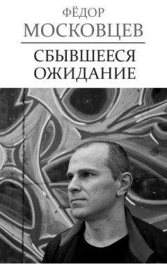 Федор Московцев - Сбывшееся ожидание - Читать 📖 Читать онлайн 👀 Читаемые книги читать онлайн бесплатно 🔥 booksread-online.com