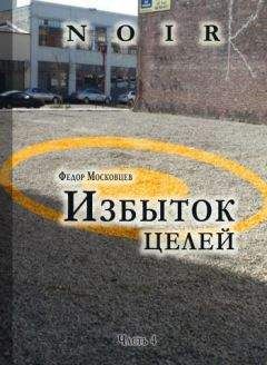 Федор Московцев - Избыток целей - Читать 📖 Читать онлайн 👀 Читаемые книги читать онлайн бесплатно 🔥 booksread-online.com
