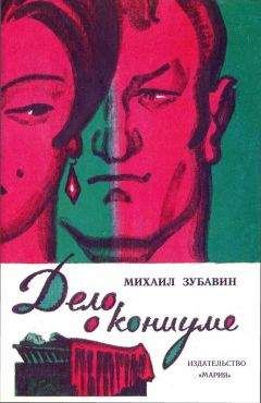 Михаил Зубавин - Дело о кониуме - Читать 📖 Читать онлайн 👀 Читаемые книги читать онлайн бесплатно 🔥 booksread-online.com