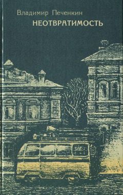 Владимир Печенкин - Неотвратимость - Читать 📖 Читать онлайн 👀 Читаемые книги читать онлайн бесплатно 🔥 booksread-online.com