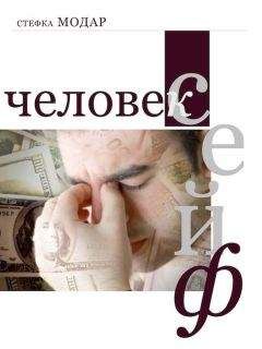 Стефка Модар - Человек – сейф - Читать 📖 Читать онлайн 👀 Читаемые книги читать онлайн бесплатно 🔥 booksread-online.com