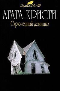 Агата Кристи - Скрюченный домишко - Читать | Читать онлайн | Читаемые книги читать онлайн бесплатно | booksread-online.com