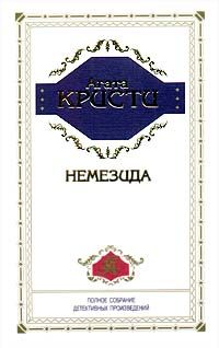 Агата Кристи - Немезида - Читать | Читать онлайн | Читаемые книги читать онлайн бесплатно | booksread-online.com