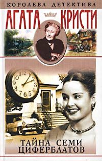 Агата Кристи - Тайна Семи циферблатов - Читать | Читать онлайн | Читаемые книги читать онлайн бесплатно | booksread-online.com