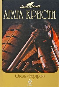 Агата Кристи - Отель «Бертрам» - Читать 📖 Читать онлайн 👀 Читаемые книги читать онлайн бесплатно 🔥 booksread-online.com