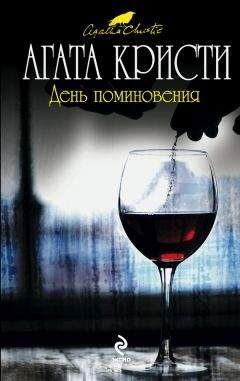 Агата Кристи - День поминовения - Читать | Читать онлайн | Читаемые книги читать онлайн бесплатно | booksread-online.com