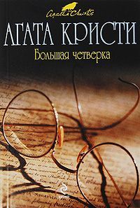 Агата Кристи - Большая четверка - Читать 📖 Читать онлайн 👀 Читаемые книги читать онлайн бесплатно 🔥 booksread-online.com