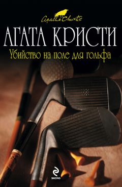 Агата Кристи - Убийство на поле для гольфа - Читать 📖 Читать онлайн 👀 Читаемые книги читать онлайн бесплатно 🔥 booksread-online.com