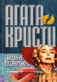 Агата Кристи - Свидание со смертью - Читать 📖 Читать онлайн 👀 Читаемые книги читать онлайн бесплатно 🔥 booksread-online.com
