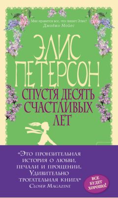 Элис Петерсон - Спустя десять счастливых лет - Читать 📖 Читать онлайн 👀 Читаемые книги читать онлайн бесплатно 🔥 booksread-online.com