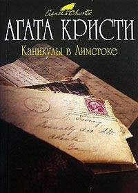 Агата Кристи - Каникулы в Лимстоке - Читать 📖 Читать онлайн 👀 Читаемые книги читать онлайн бесплатно 🔥 booksread-online.com