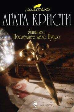 Агата Кристи - Занавес. Последнее дело Пуаро - Читать 📖 Читать онлайн 👀 Читаемые книги читать онлайн бесплатно 🔥 booksread-online.com