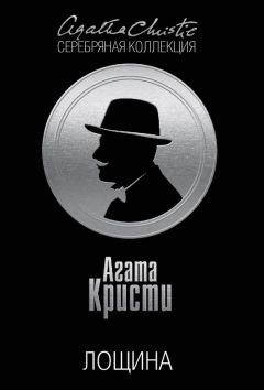 Агата Кристи - Лощина - Читать 📖 Читать онлайн 👀 Читаемые книги читать онлайн бесплатно 🔥 booksread-online.com