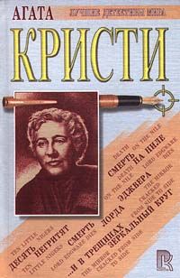 Агата Кристи - Смерть лорда Эджвера - Читать 📖 Читать онлайн 👀 Читаемые книги читать онлайн бесплатно 🔥 booksread-online.com