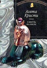 Агата Кристи - Смерть на Ниле - Читать 📖 Читать онлайн 👀 Читаемые книги читать онлайн бесплатно 🔥 booksread-online.com