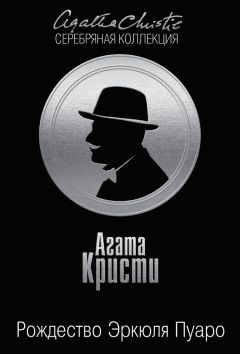 Агата Кристи - Рождество Эркюля Пуаро - Читать 📖 Читать онлайн 👀 Читаемые книги читать онлайн бесплатно 🔥 booksread-online.com