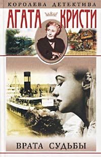 Агата Кристи - Врата судьбы - Читать | Читать онлайн | Читаемые книги читать онлайн бесплатно | booksread-online.com