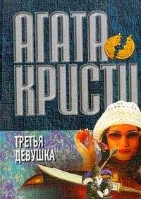 Агата Кристи - Третья девушка - Читать 📖 Читать онлайн 👀 Читаемые книги читать онлайн бесплатно 🔥 booksread-online.com