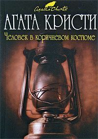 Агата Кристи - Человек в коричневом костюме - Читать 📖 Читать онлайн 👀 Читаемые книги читать онлайн бесплатно 🔥 booksread-online.com