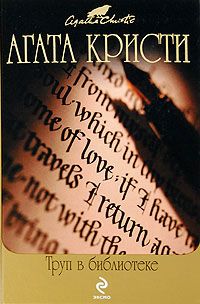 Агата Кристи - Труп в библиотеке - Читать | Читать онлайн | Читаемые книги читать онлайн бесплатно | booksread-online.com