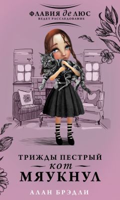 Алан Брэдли - Трижды пестрый кот мяукнул - Читать 📖 Читать онлайн 👀 Читаемые книги читать онлайн бесплатно 🔥 booksread-online.com