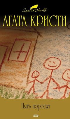 Агата Кристи - Пять поросят [= Убийство в ретроспективе] - Читать 📖 Читать онлайн 👀 Читаемые книги читать онлайн бесплатно 🔥 booksread-online.com