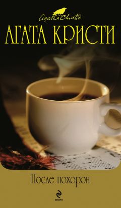 Агата Кристи - После похорон - Читать | Читать онлайн | Читаемые книги читать онлайн бесплатно | booksread-online.com