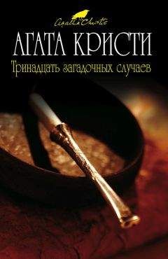 Агата Кристи - Тринадцать загадочных случаев (сборник) - Читать 📖 Читать онлайн 👀 Читаемые книги читать онлайн бесплатно 🔥 booksread-online.com