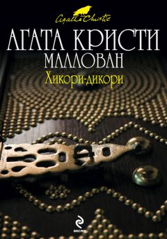 Агата Кристи - Хикори-дикори - Читать 📖 Читать онлайн 👀 Читаемые книги читать онлайн бесплатно 🔥 booksread-online.com