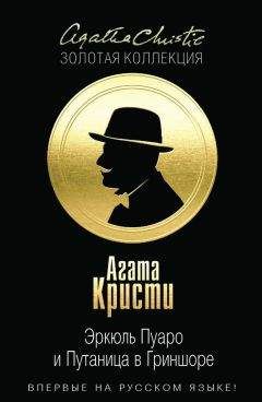 Агата Кристи - Эркюль Пуаро и Путаница в Гриншоре - Читать 📖 Читать онлайн 👀 Читаемые книги читать онлайн бесплатно 🔥 booksread-online.com