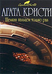 Агата Кристи - Щелкни пальцем только раз - Читать 📖 Читать онлайн 👀 Читаемые книги читать онлайн бесплатно 🔥 booksread-online.com