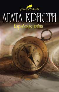 Агата Кристи - Карибская тайна - Читать | Читать онлайн | Читаемые книги читать онлайн бесплатно | booksread-online.com