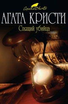Агата Кристи - Спящий убийца - Читать 📖 Читать онлайн 👀 Читаемые книги читать онлайн бесплатно 🔥 booksread-online.com
