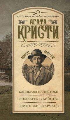 Агата Кристи - Каникулы в Лимстоке. Объявлено убийство. Зернышки в кармане - Читать | Читать онлайн | Читаемые книги читать онлайн бесплатно | booksread-online.com