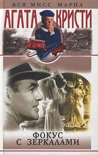 Агата Кристи - Фокус с зеркалами - Читать | Читать онлайн | Читаемые книги читать онлайн бесплатно | booksread-online.com